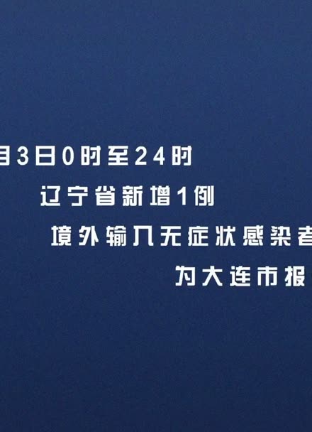 辽宁科技革新抗疫前线，最新感染消息与抗疫进展