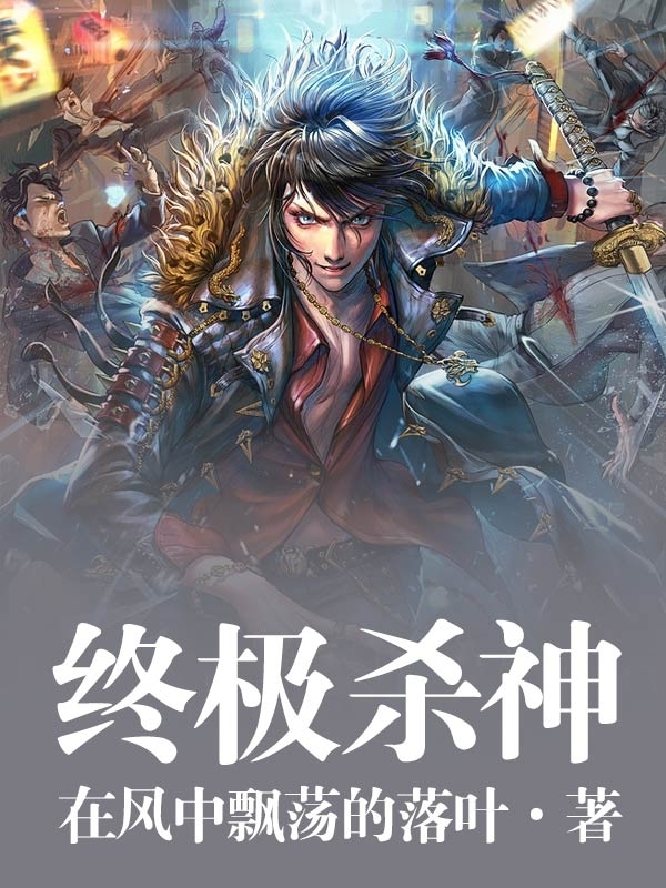 叶欢杀神最新章节,日常温馨趣事揭秘