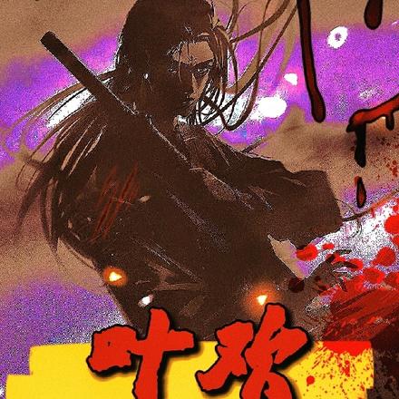 叶欢杀神最新章,热血江湖波澜再起