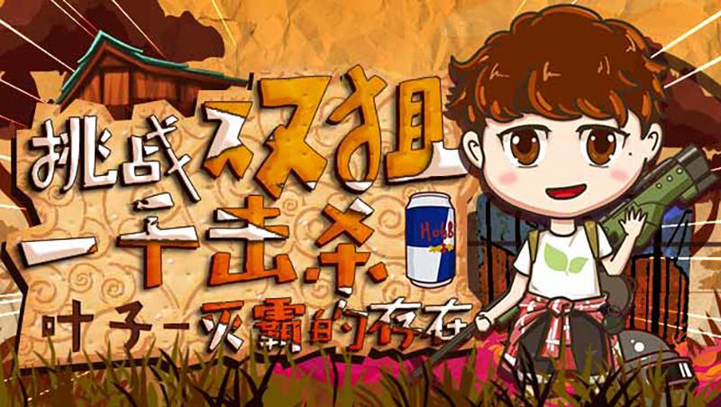 千人人斩，时代锋利之刃的最新风采