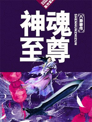 神魂至尊最新完整版,神魂至尊最新完整版,变化、学习与自信的力量
