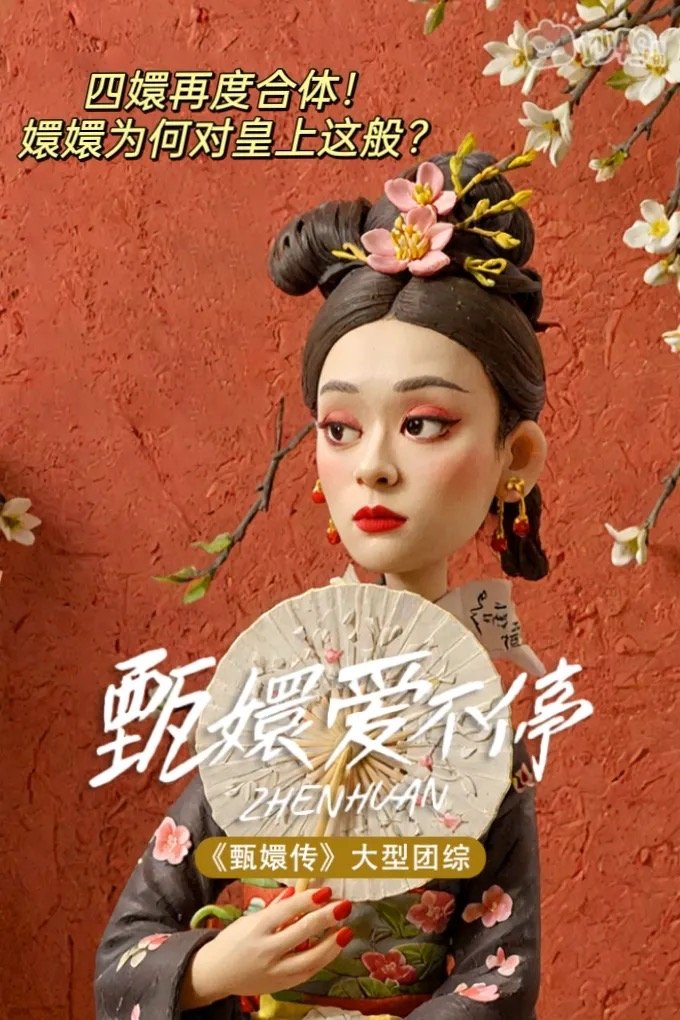 甄嬛传最新海报,甄嬛传最新海报——科技与艺术的完美融合