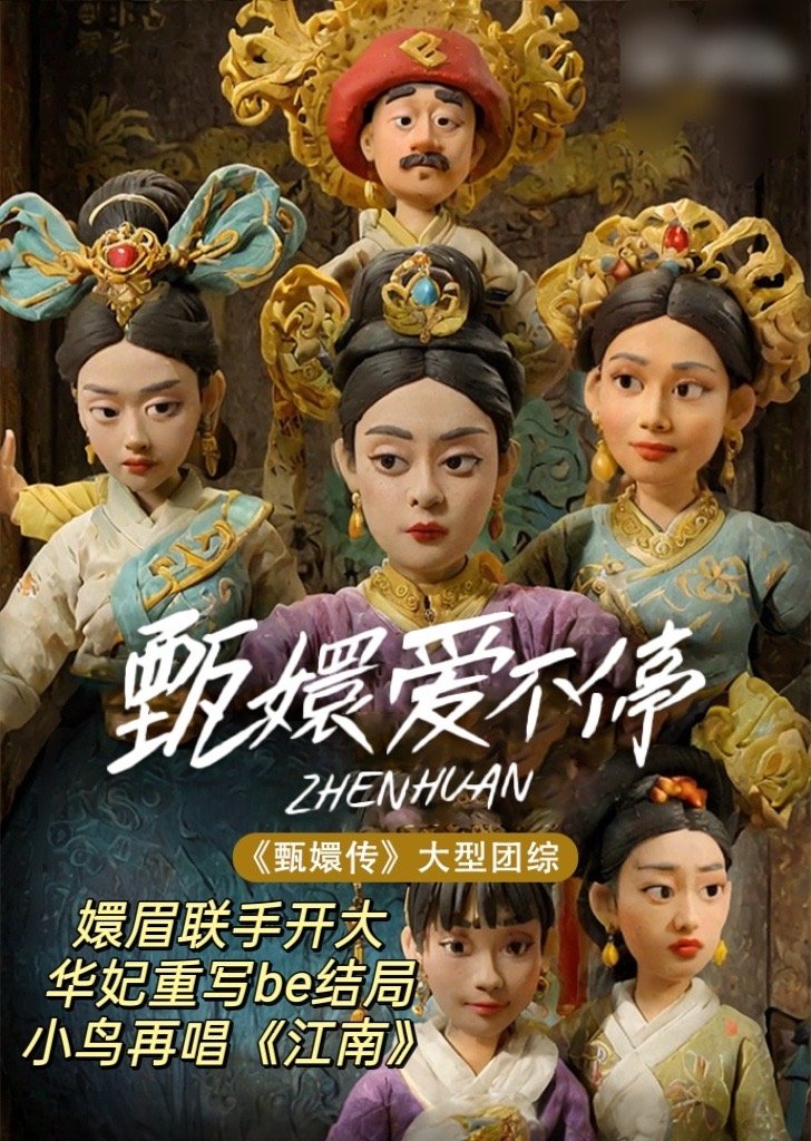 甄嬛传最新海报,甄嬛传最新海报——科技与艺术的完美融合