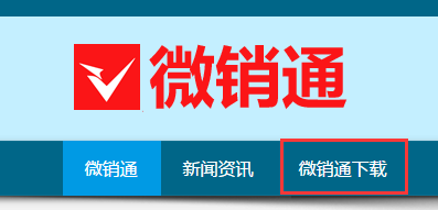 下载微销通最新版,开启微营销新篇章之旅