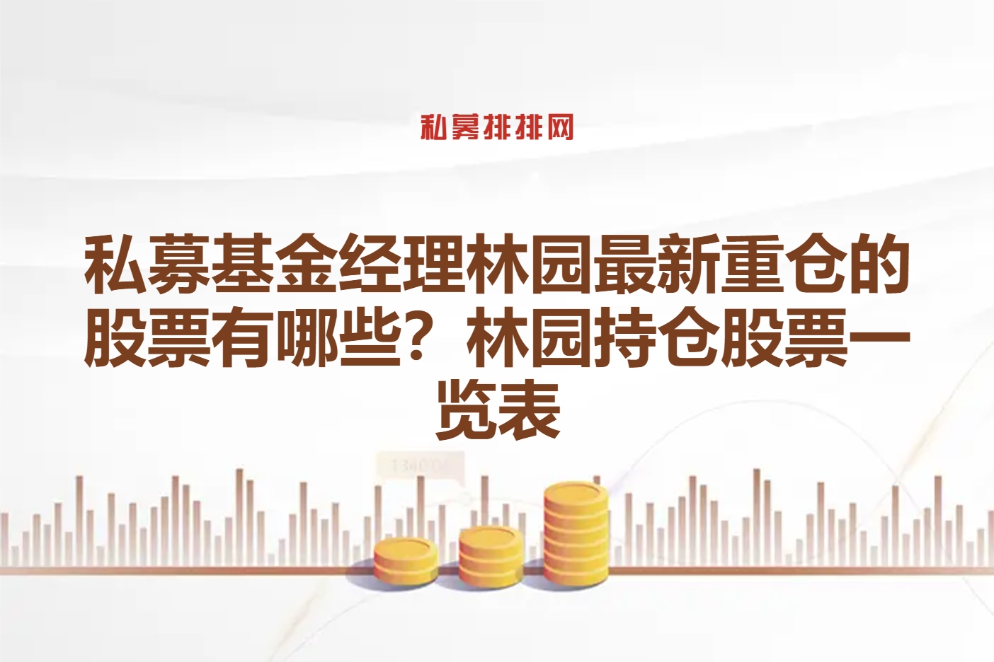 林园最新持仓情况