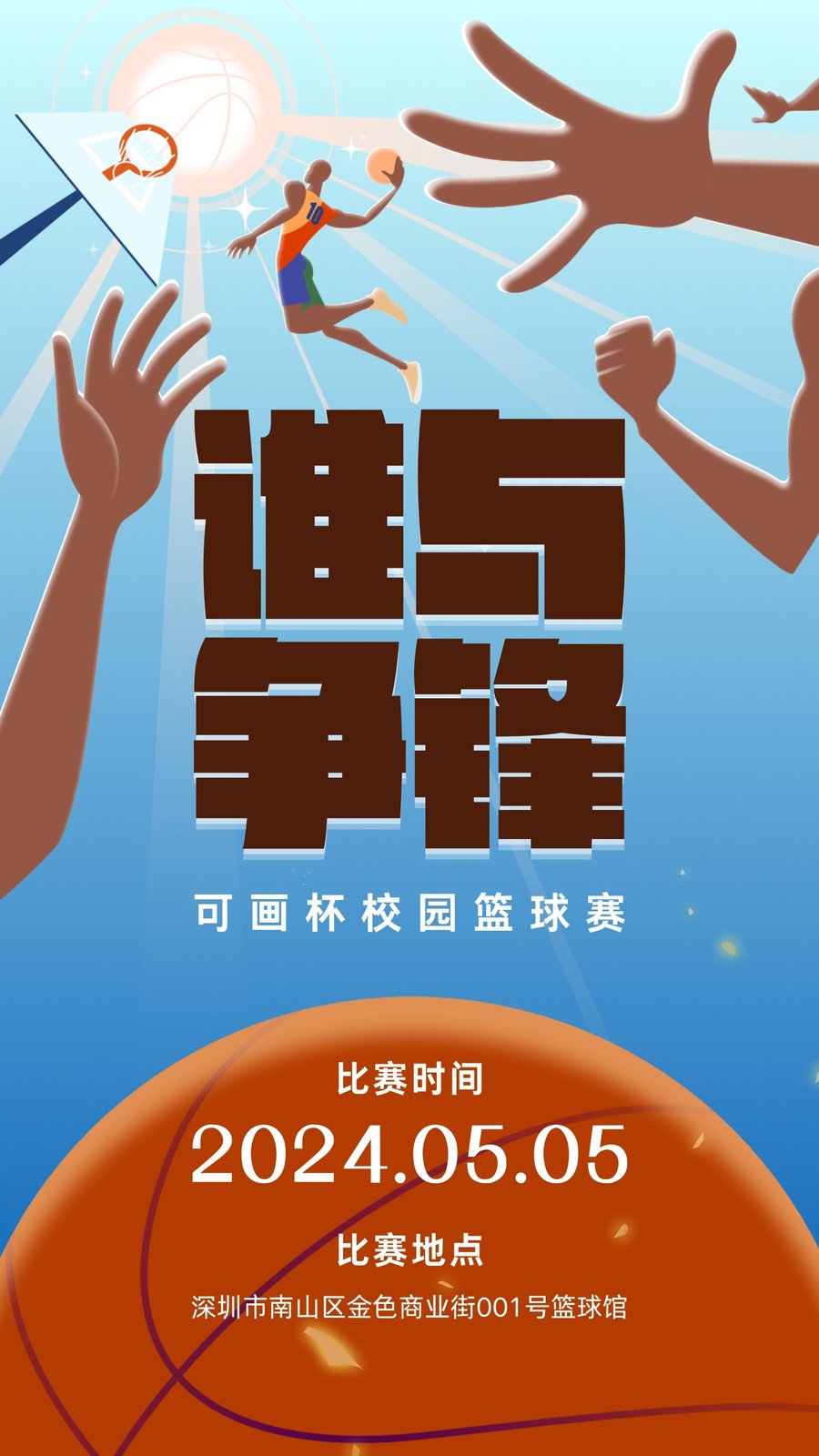 校园篮球比赛海报背后的热血故事揭秘