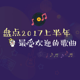 回顾时代旋律，2017年度热门网络歌曲印记