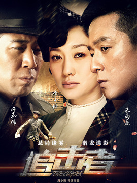 追击者演员阵容全揭秘