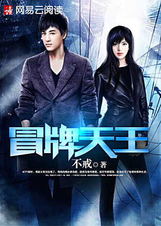 冒牌天王章节目录