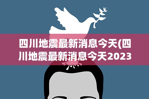 "2024今天刚刚发生地震了"的:精准解答方案详解_私密版8.58