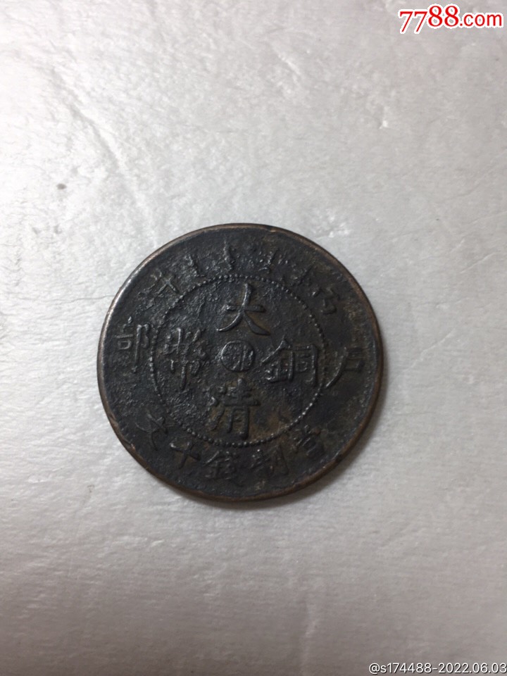 大清铜币十文价格表,大清铜币十文价格表