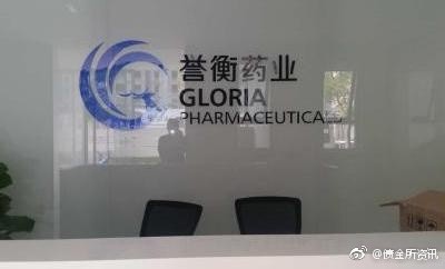 誉衡药业最新公告