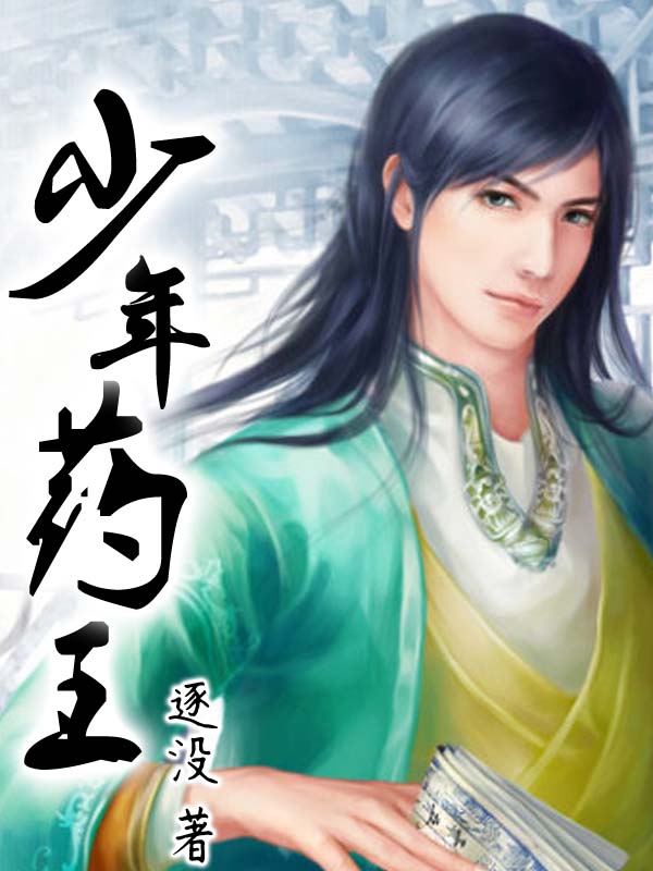 少年医仙最新篇章,逆天医术再现江湖传奇!