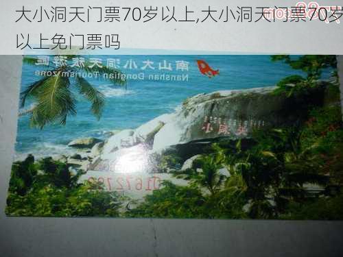 大小洞天门票价格详解及攻略