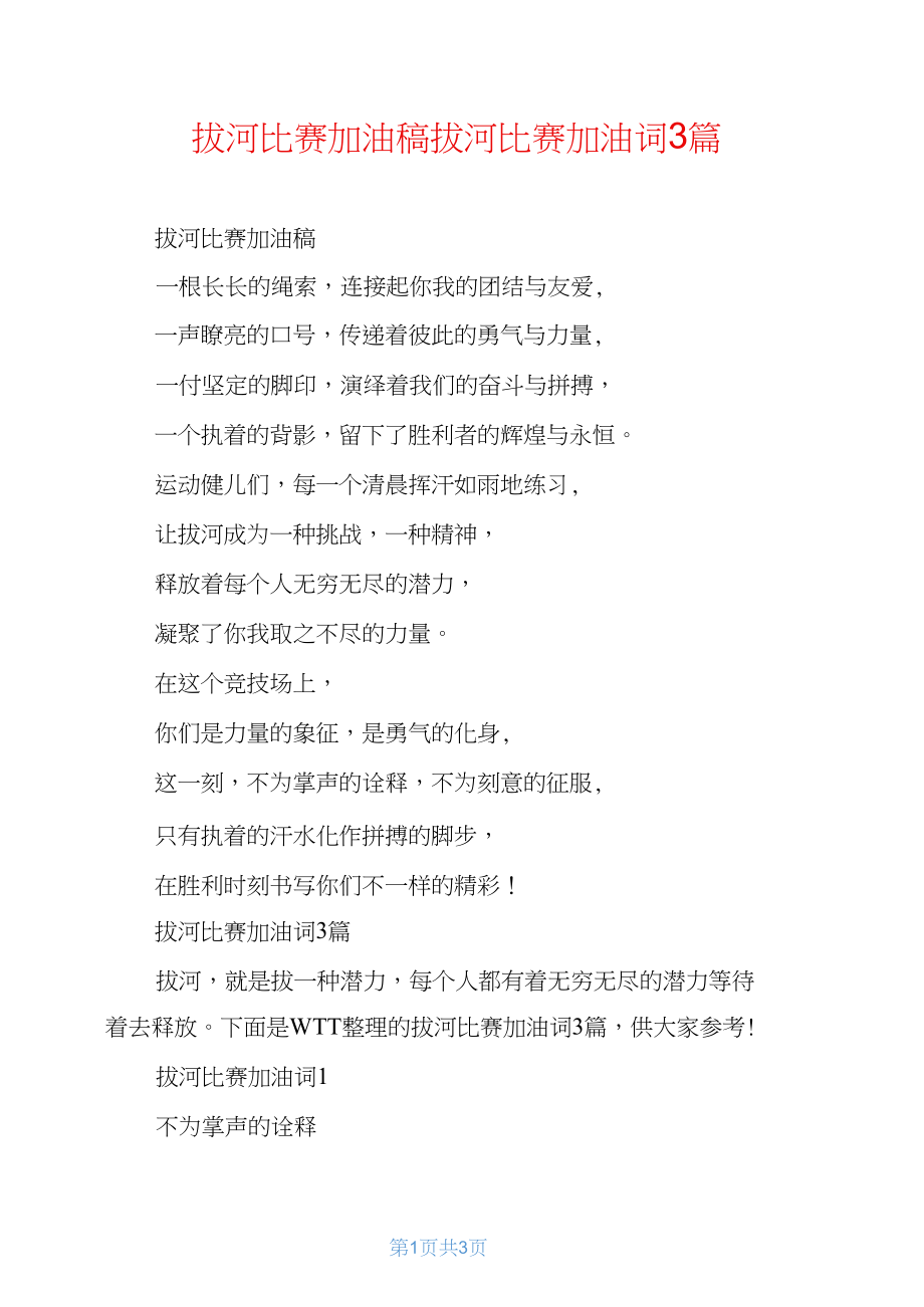 拔河比赛加油稿,激发潜能,共创辉煌时刻的胜利篇章!