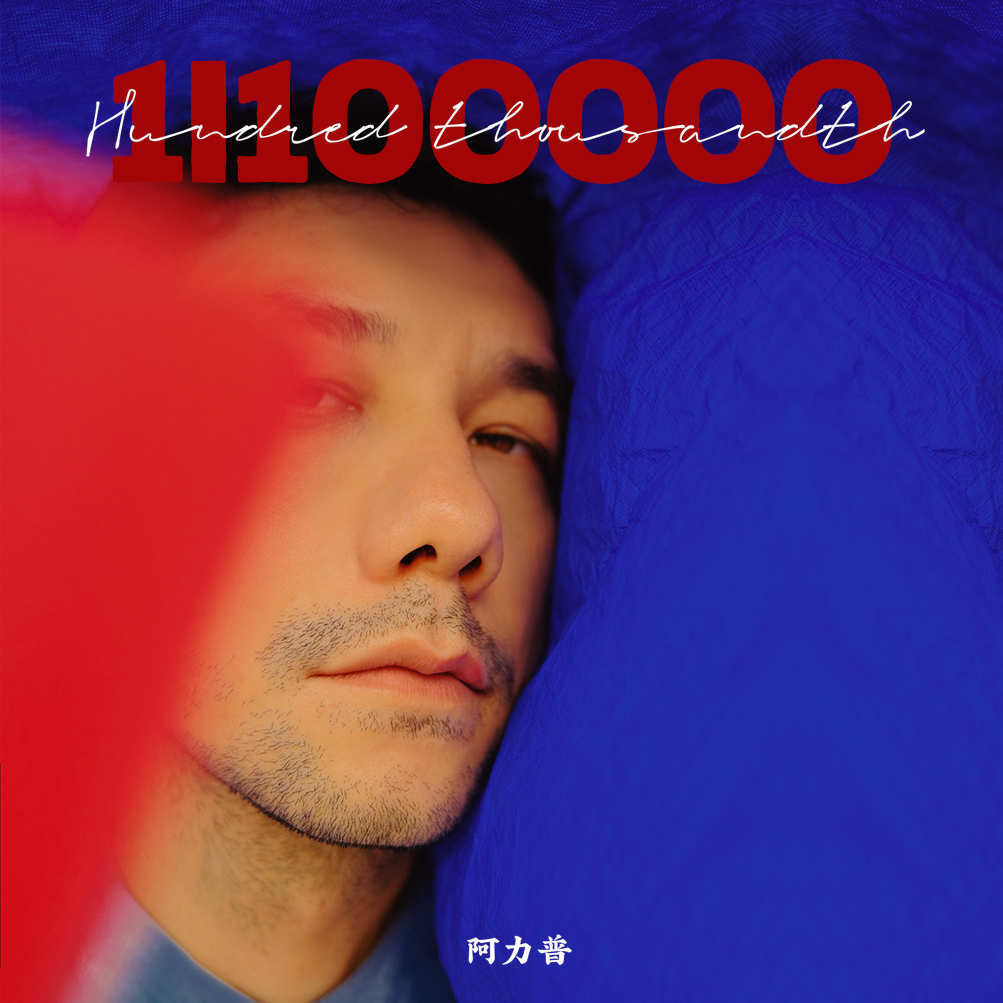 阿石才新专辑发布,自然美景之旅的邀请