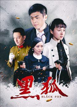 黑狐演员表名单