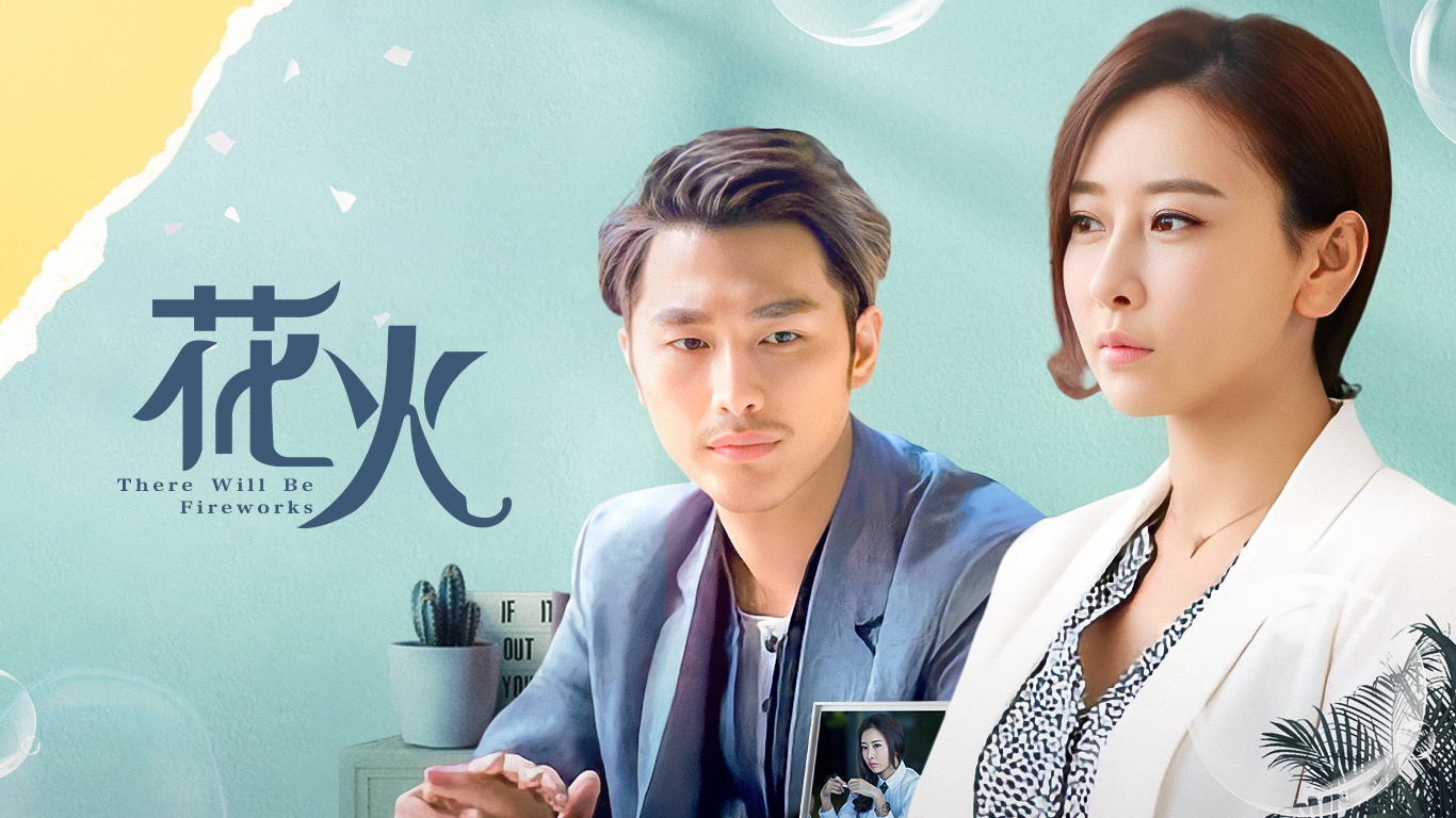 花火演员表,花火演员表——舞台之外的故事