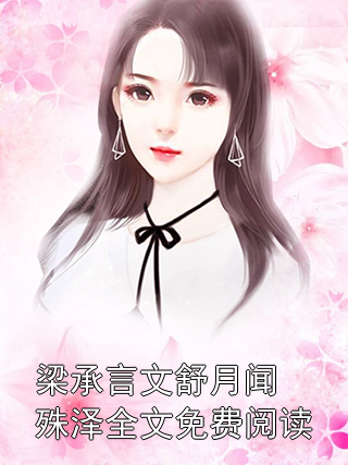 薄勋容纤语小说新篇,薄勋容纤语小说新篇——探索情感与命运的交织