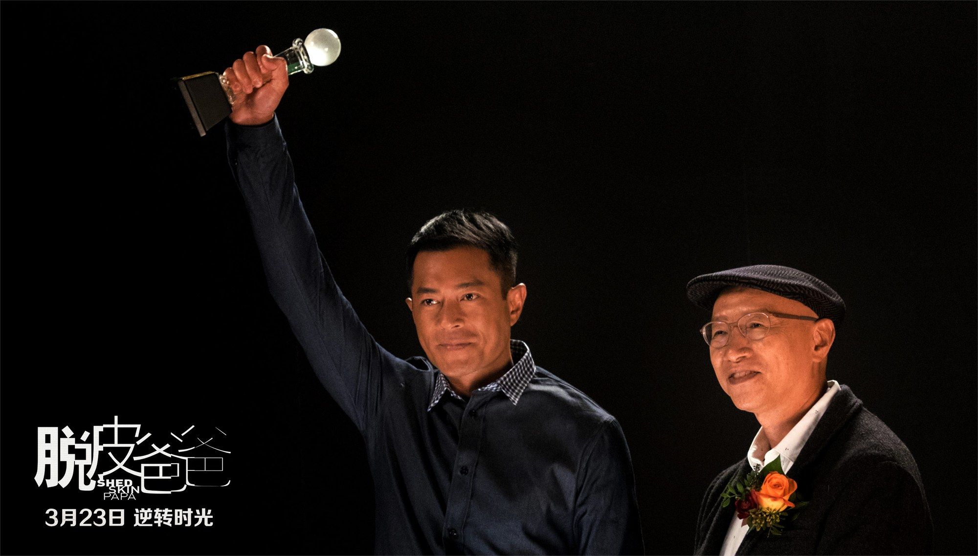 脱皮爸爸角色深度解析与演员魅力展示