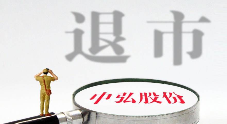 中弘股份终止上市背后的原因及影响解析