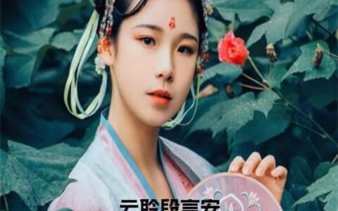 阮惊云与安然的温馨日常新篇章