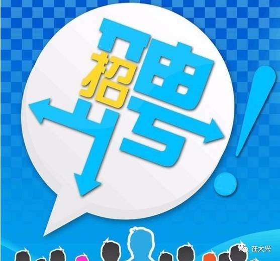 大兴招聘最新,大兴招聘最新，职场发展的热门之选