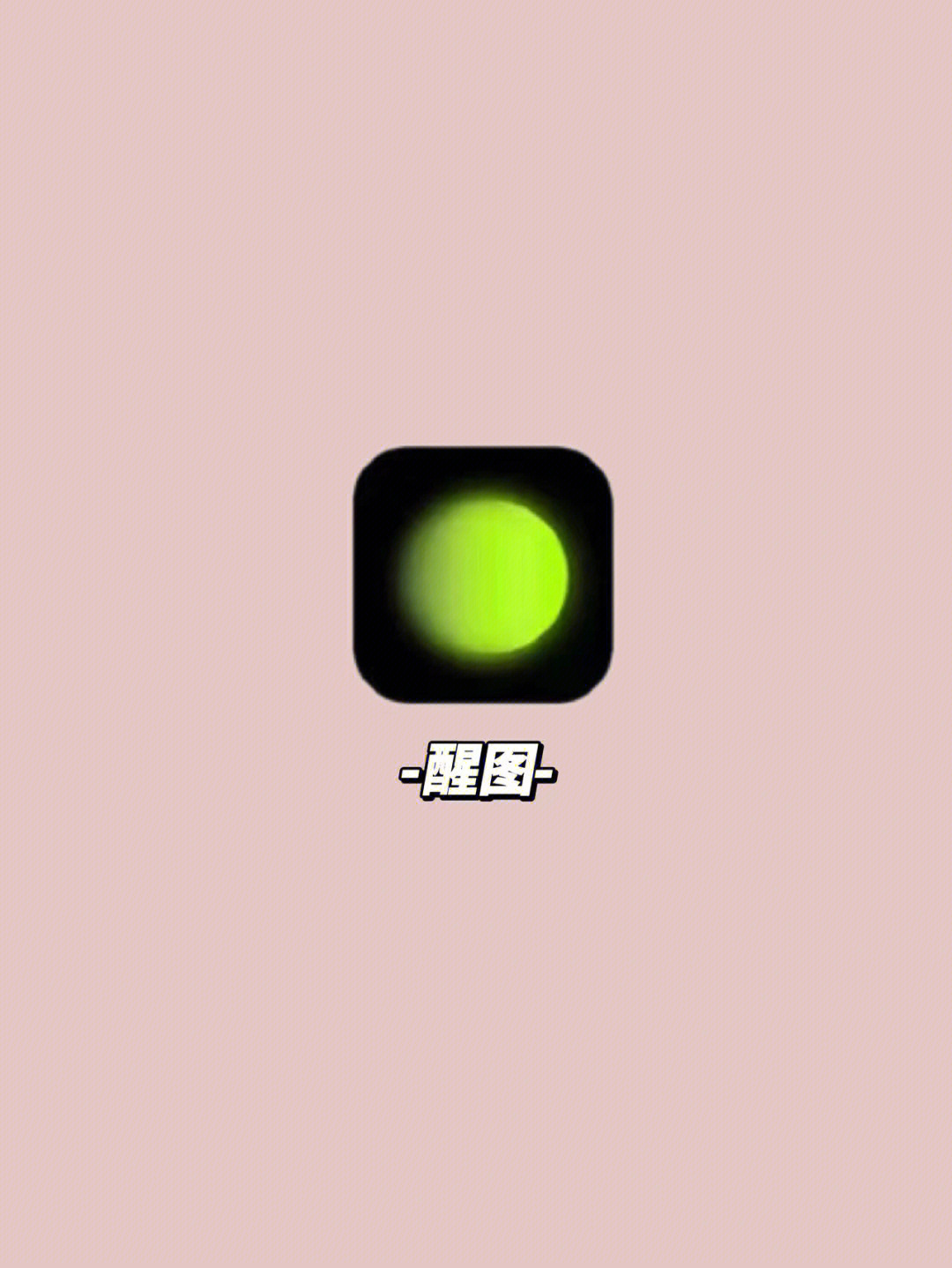 醒图最新版使用指南,零基础图像处理技能轻松掌握