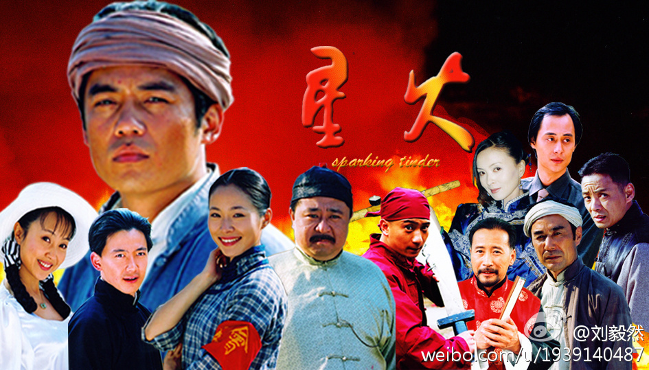 电视剧星火演员表